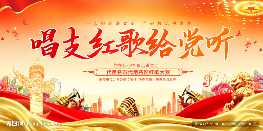 唱支红歌给党听舞台背景