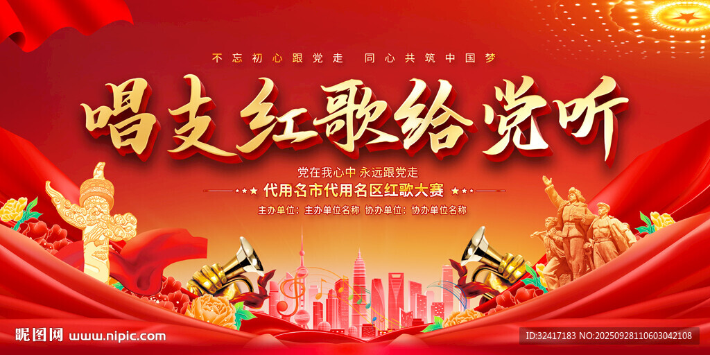 红歌比赛舞台背景展板