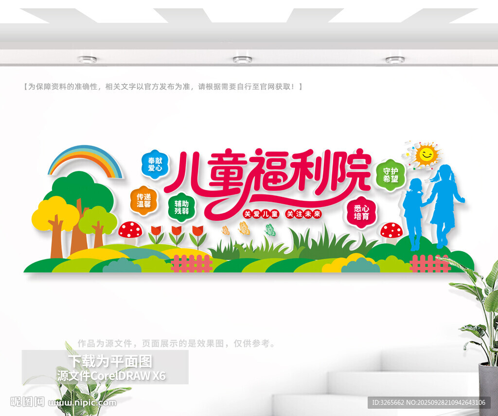 儿童福利院文化墙