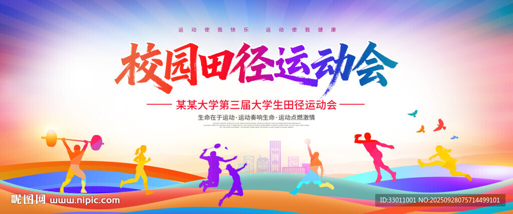 运动会背景
