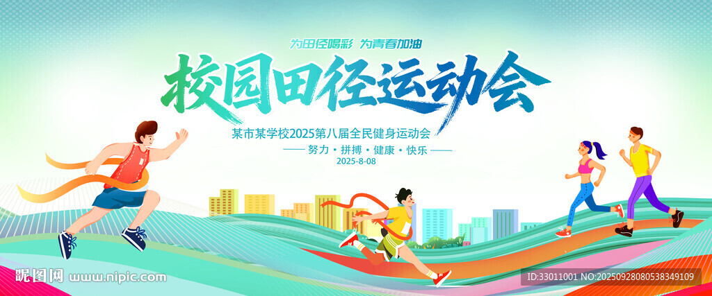 田径运动会