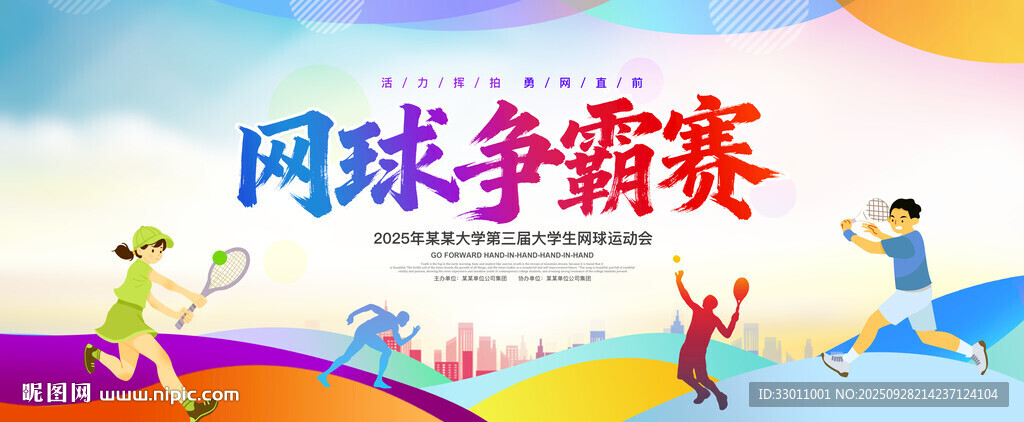 网球比赛