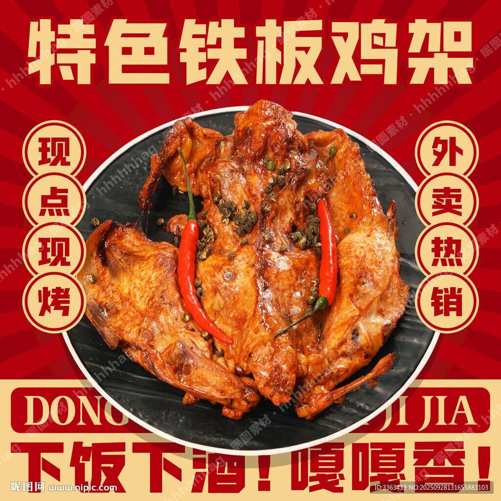 烤鸡架促销