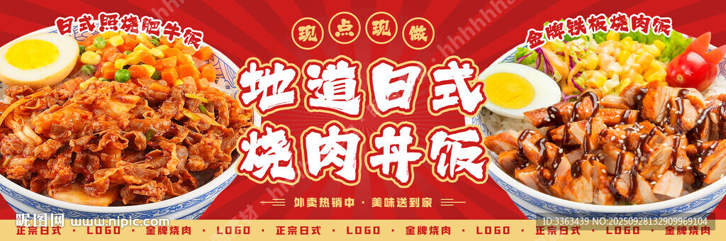 日式烧肉饭海报