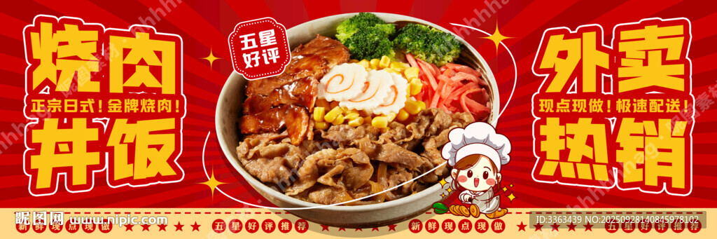 日式烧肉饭宣传