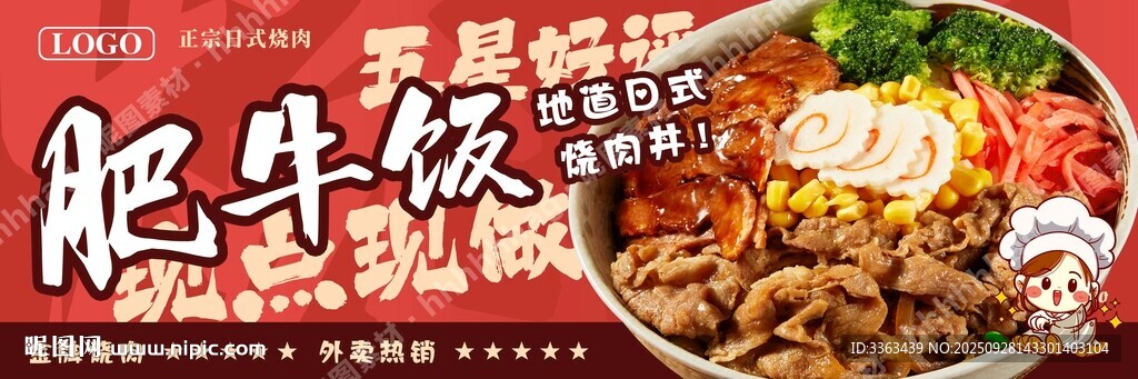 日式肥牛饭促销