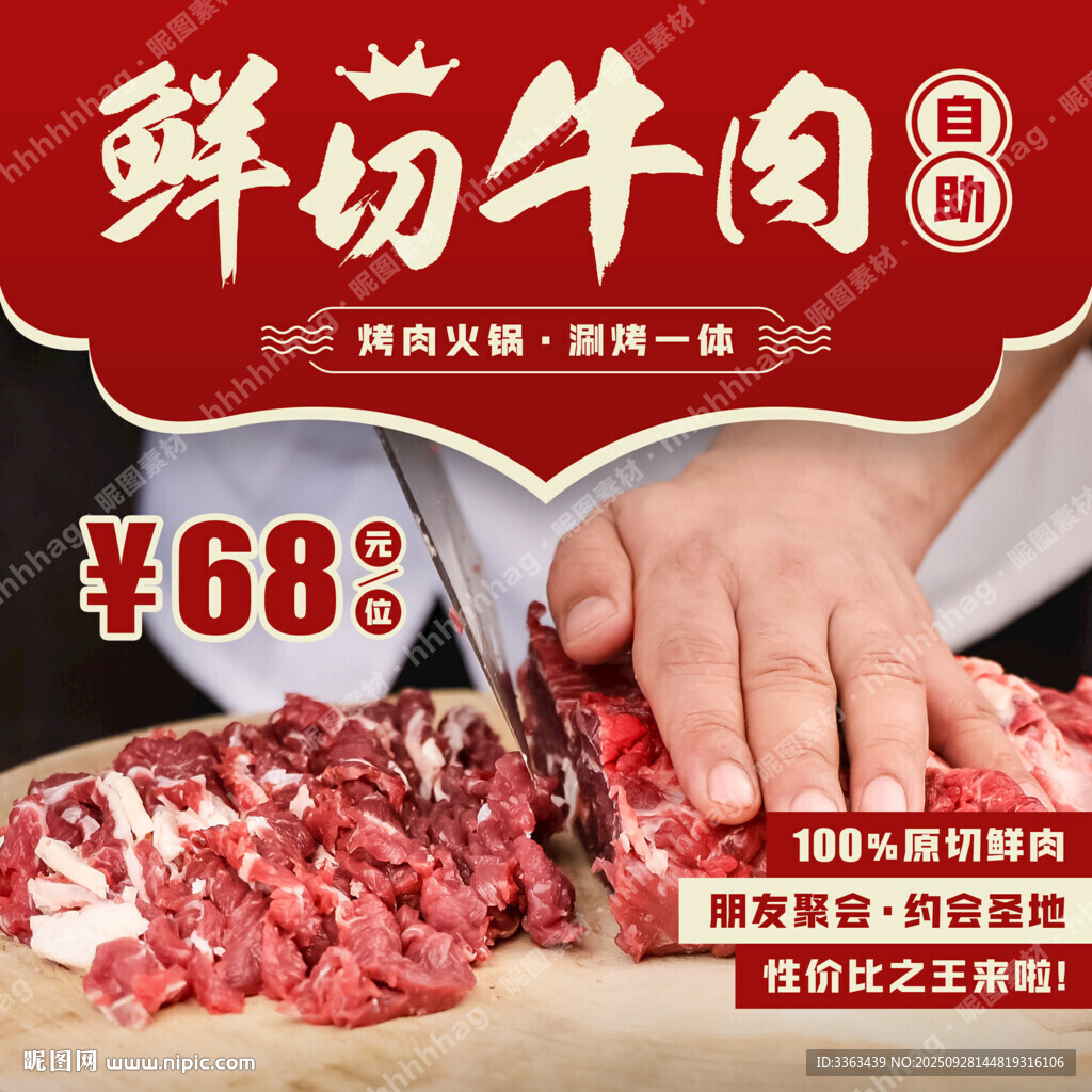 鲜切牛肉自助促销
