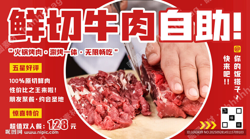鲜切牛肉自助促销