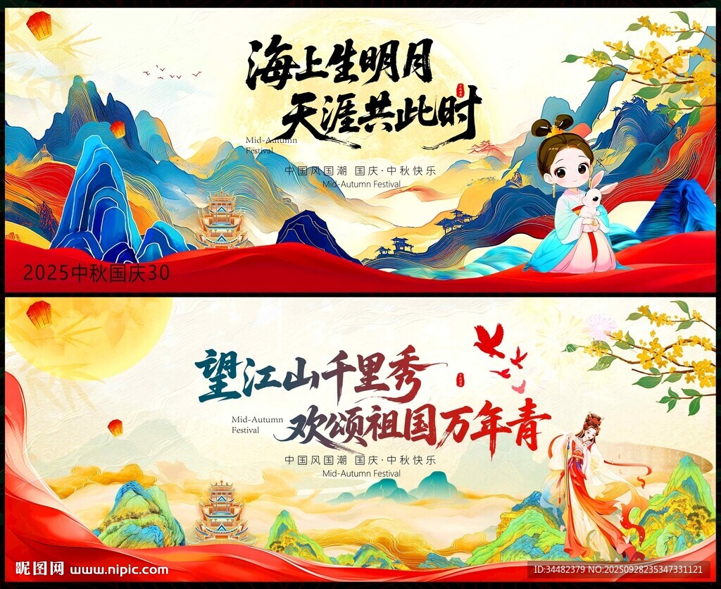 中秋国庆
