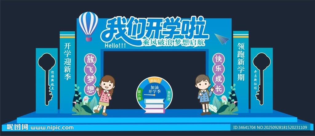 开学季拱门