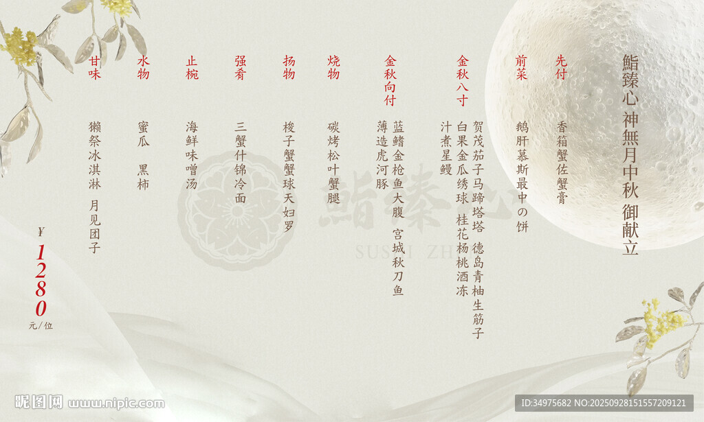 中秋 菜单