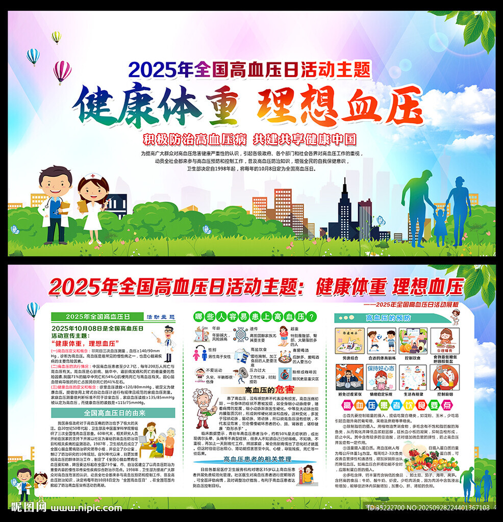 全国高血压日