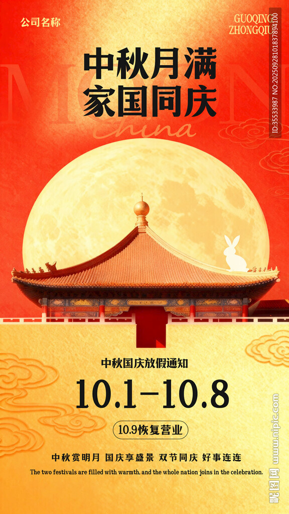 中秋国庆双节活动宣传图