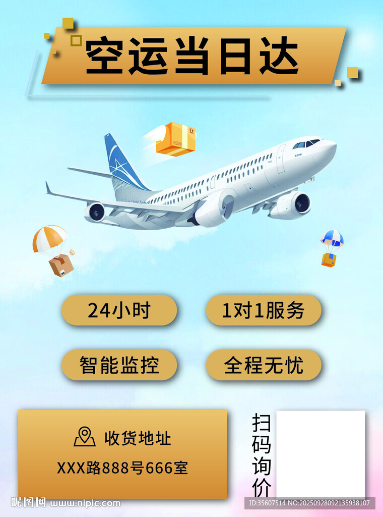 物流宣传 空运海报 运输