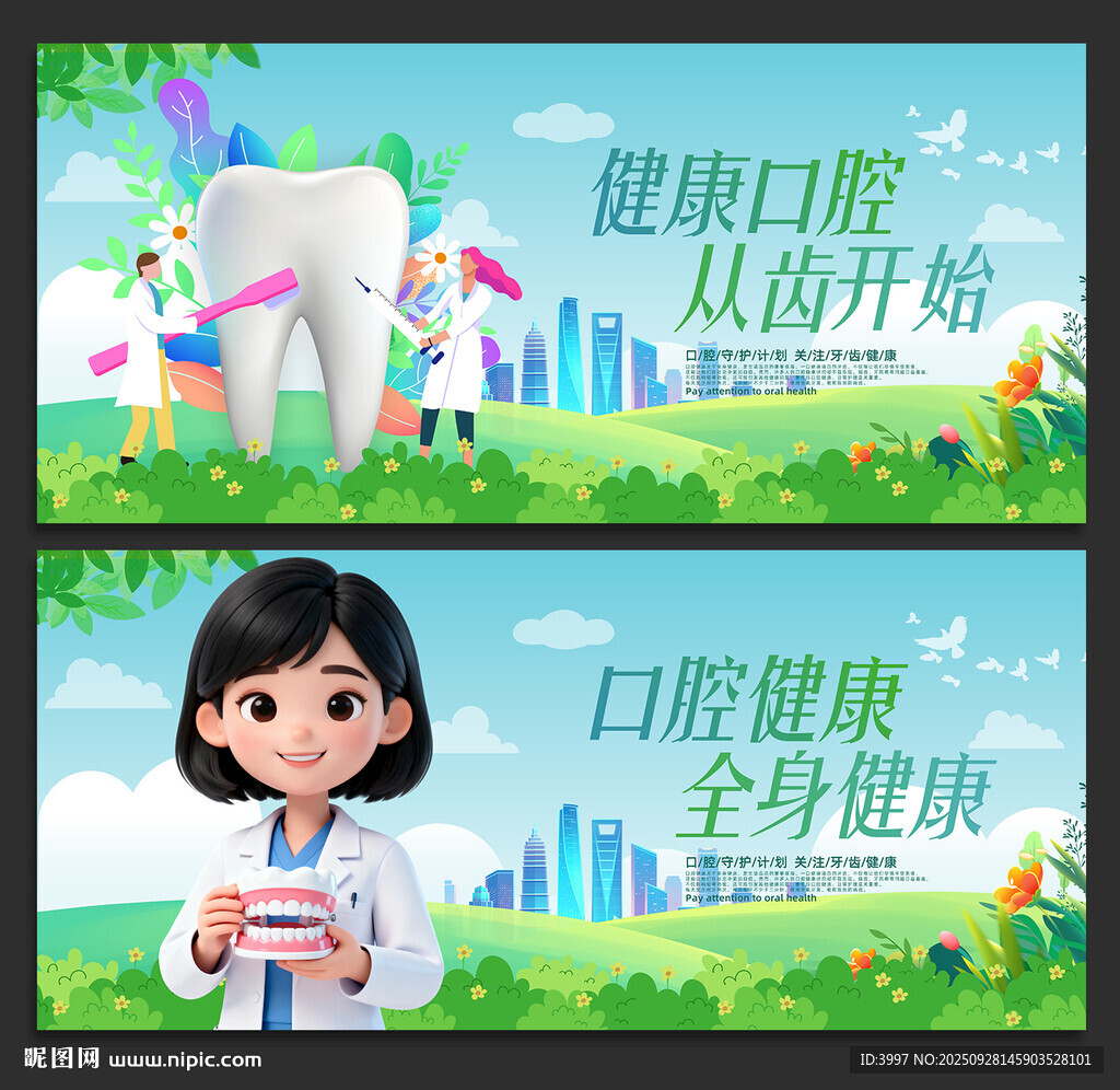 口腔健康