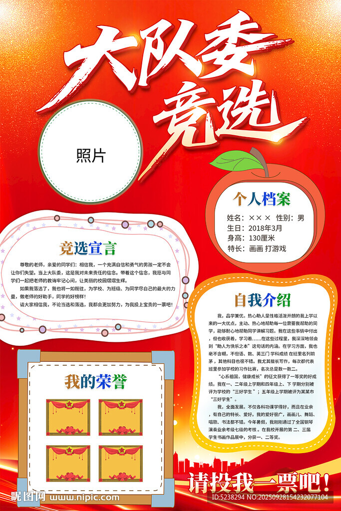 竞选大队委