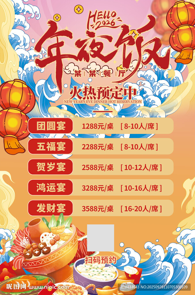 阖家欢乐年夜饭火热预定餐饮海报