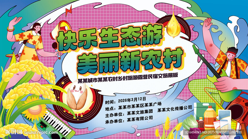 快乐生态游美丽新农村文旅背景板
