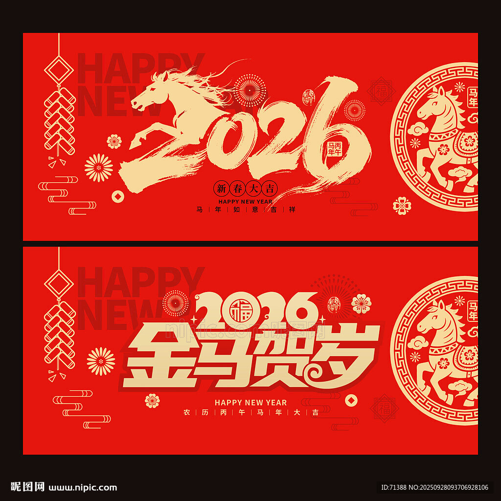 2026年马年