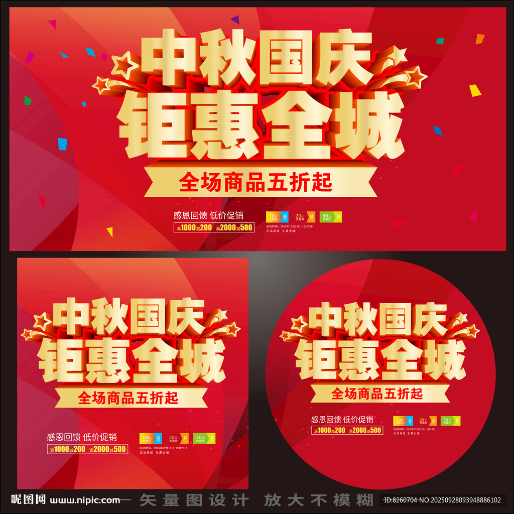 中秋国庆促销
