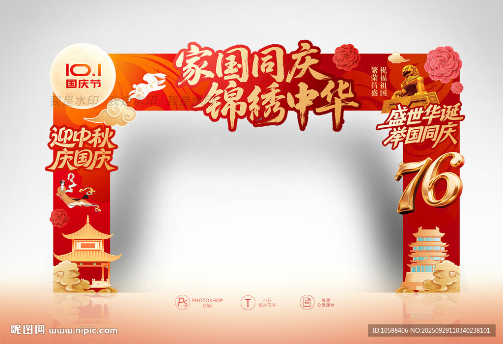 中秋国庆拱门