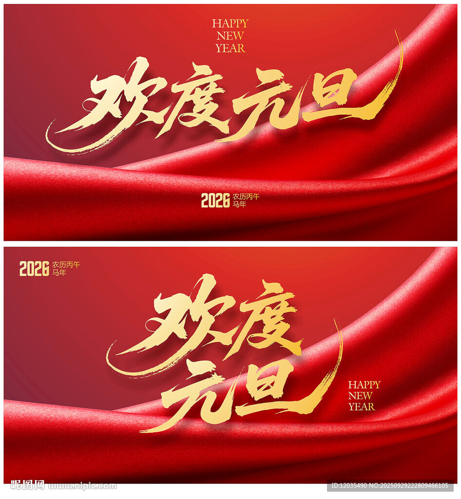 欢度元旦
