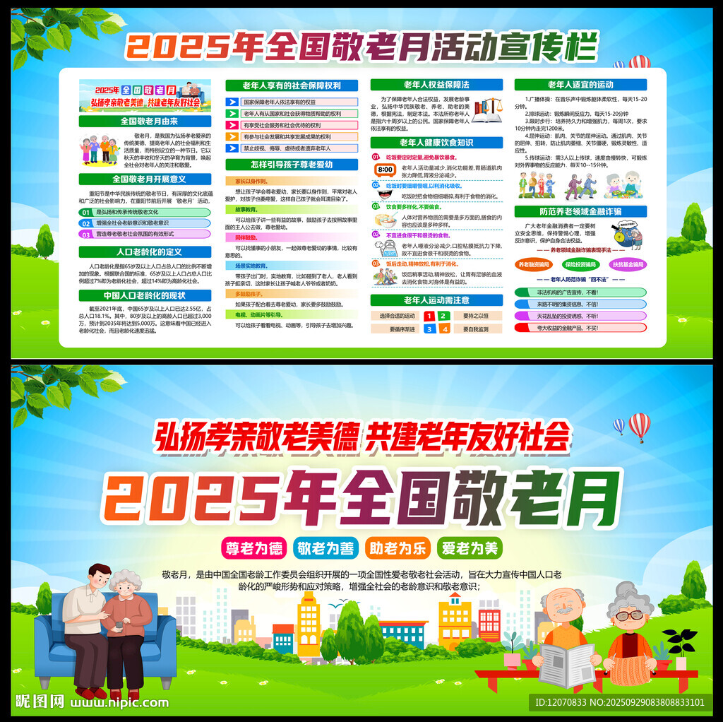 2025年全国敬老月
