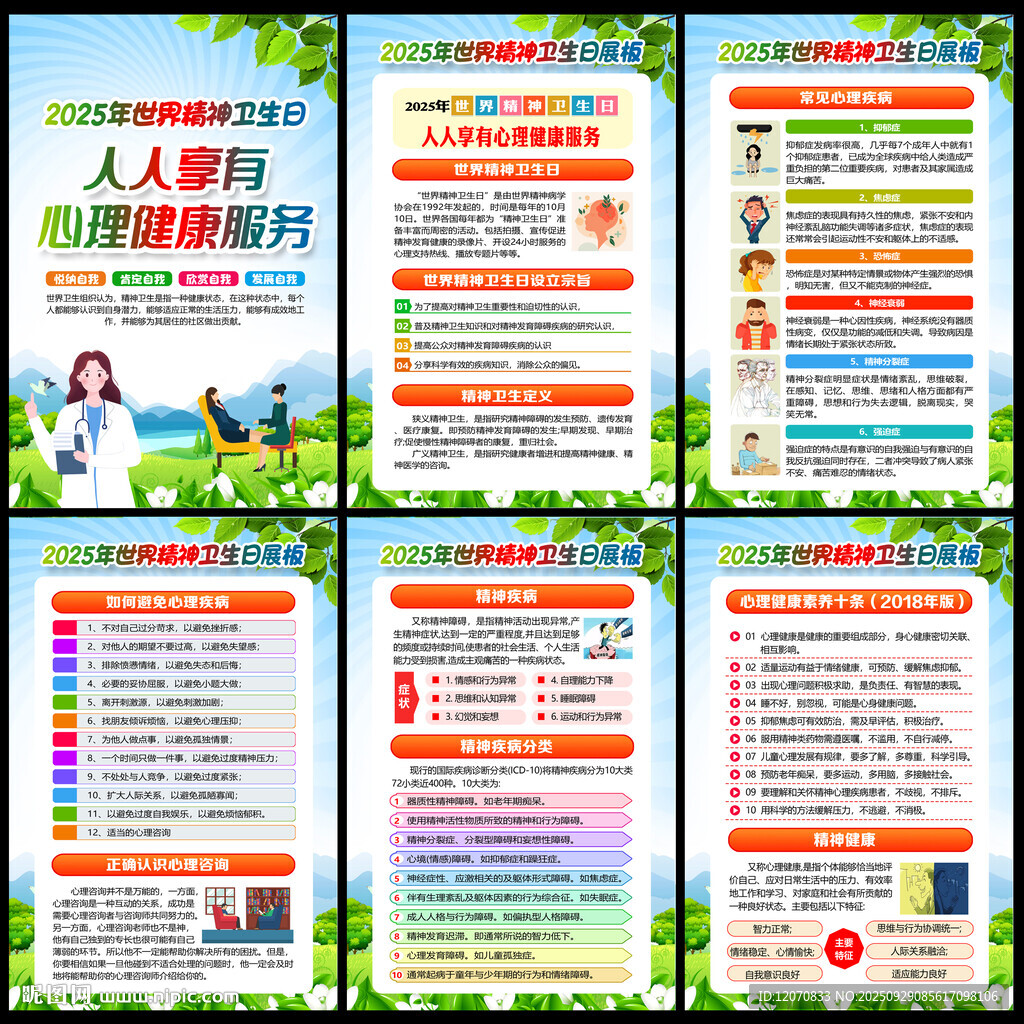 世界精神卫生日