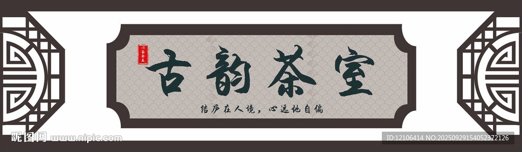 古韵茶室牌匾