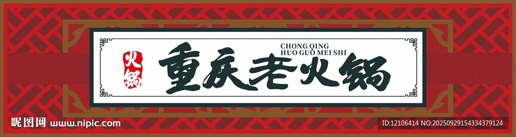 重庆老火锅招牌