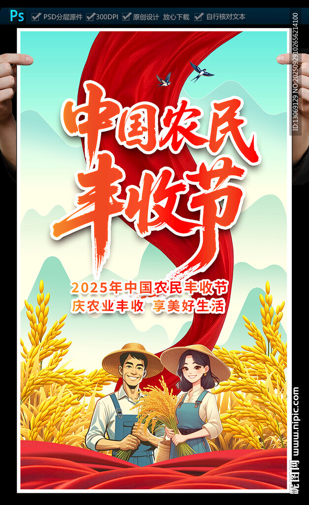 中国农民丰收节海报
