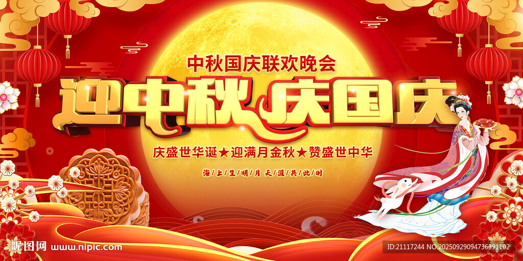 迎中秋庆国庆