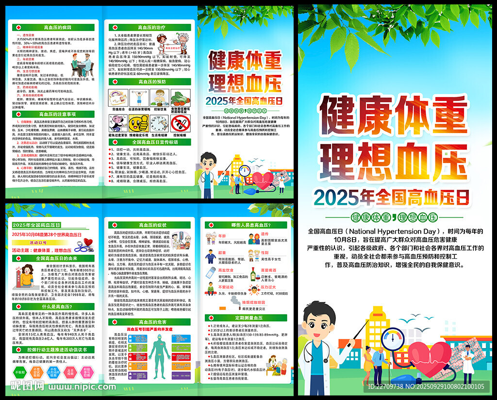 2025年全国高血压日三折页