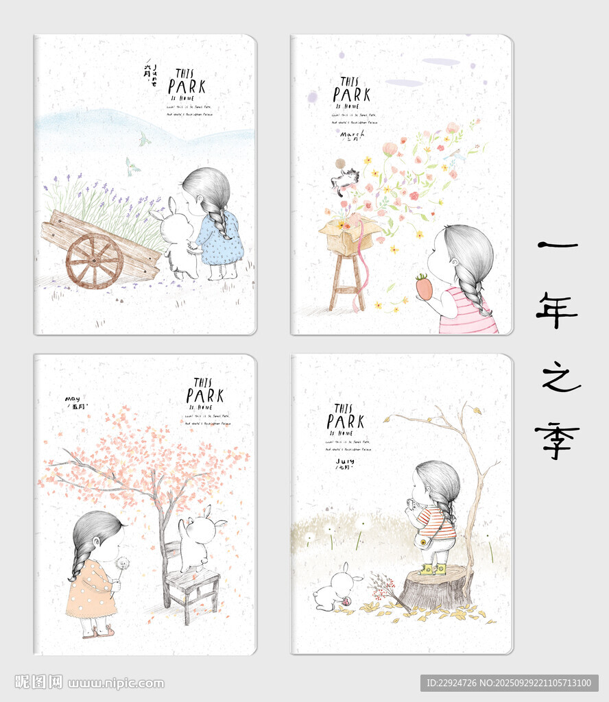 一年之季