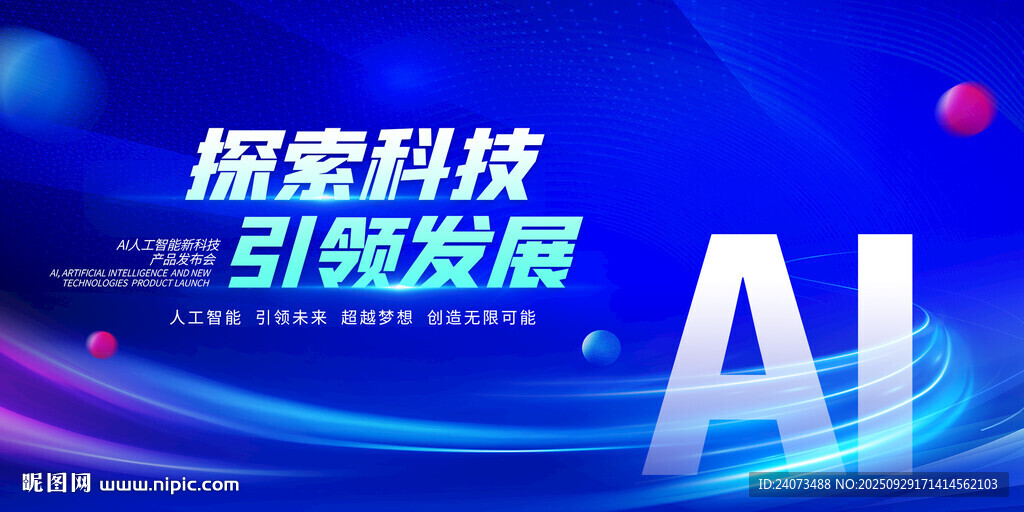 揭秘科技引领发展AI海报