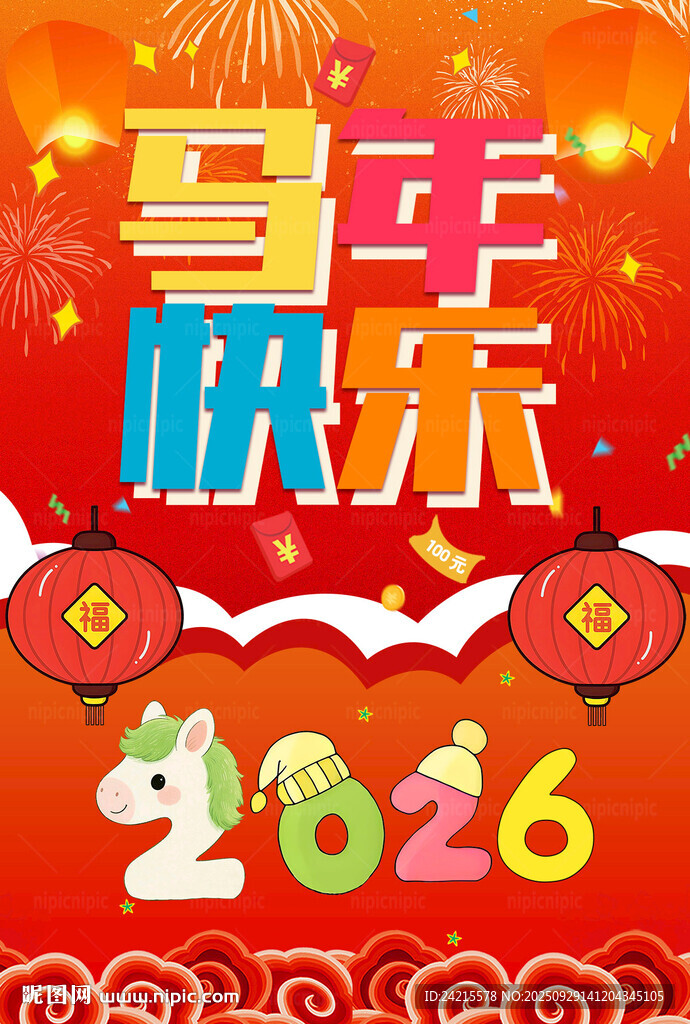 2026马年海报