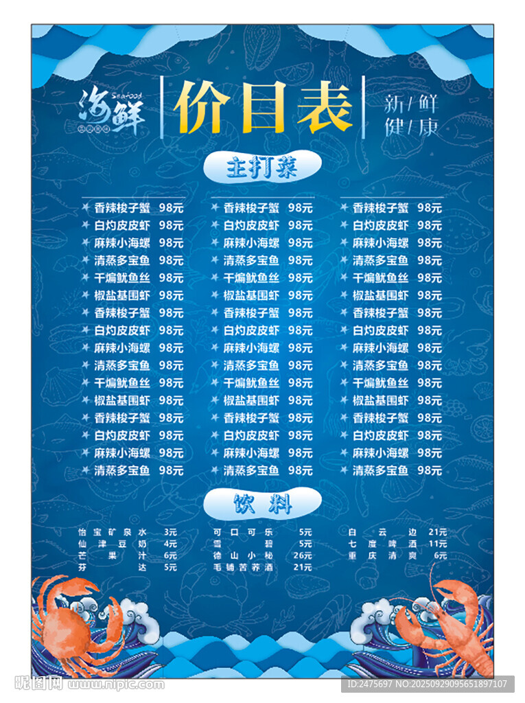 海鲜菜单
