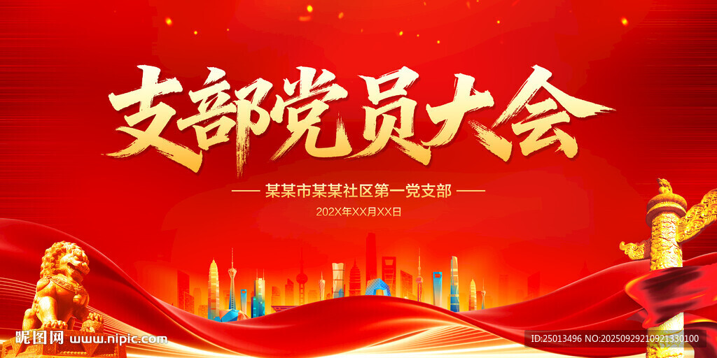 支部党员大会