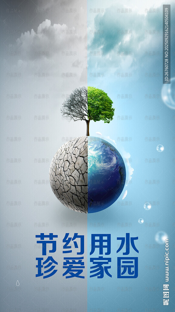 节约用水宣传竖版海报