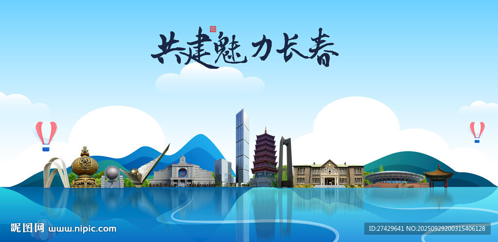 长春