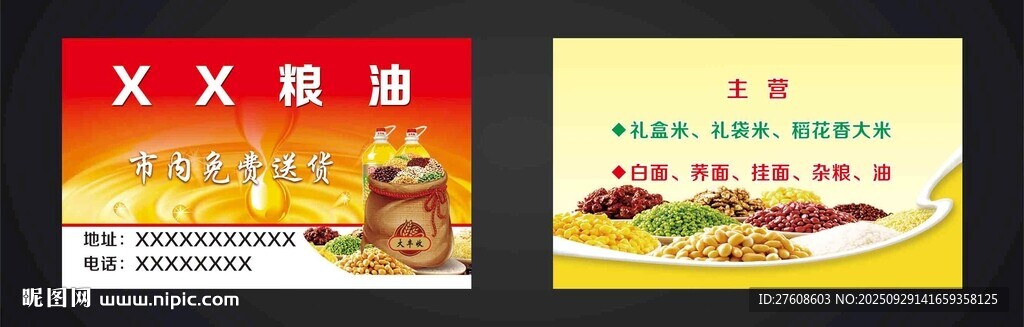 粮油名片