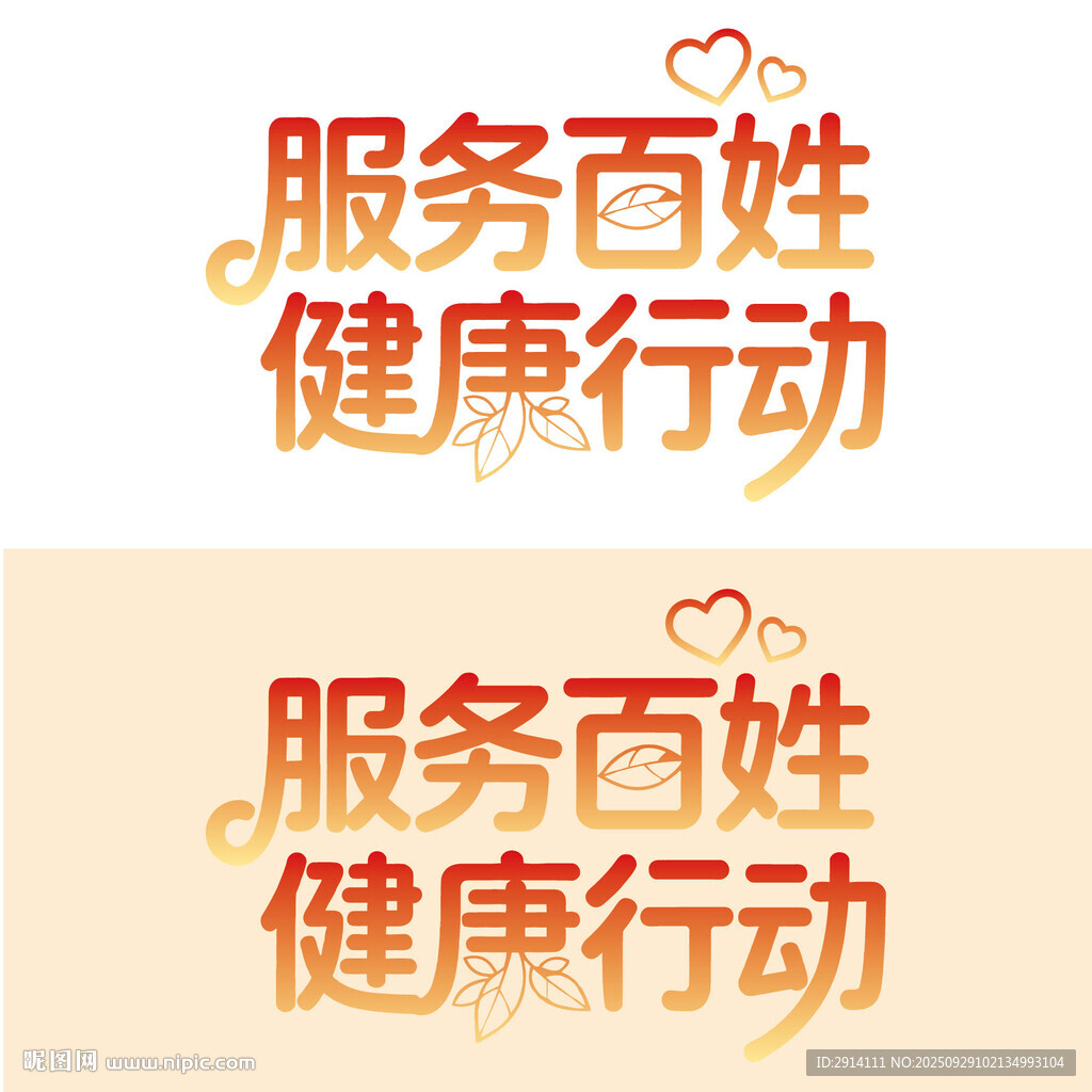 服务百姓健康行动标识