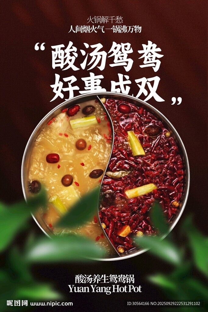 鸳鸯火锅美食促销活动宣传海报