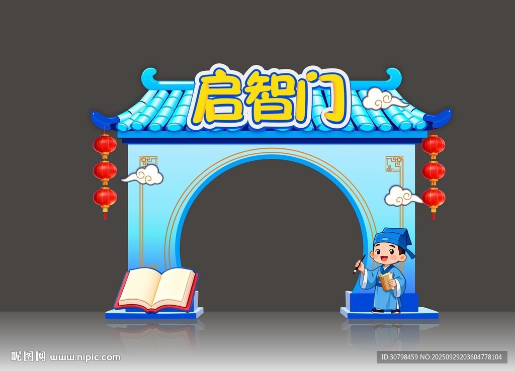中式 启智门 拱门