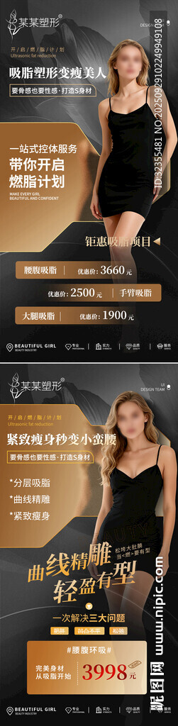 医美吸脂瘦身整形宣传海报