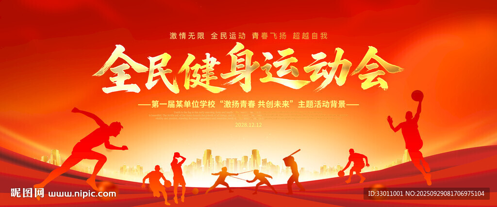 学校运动会背景展板