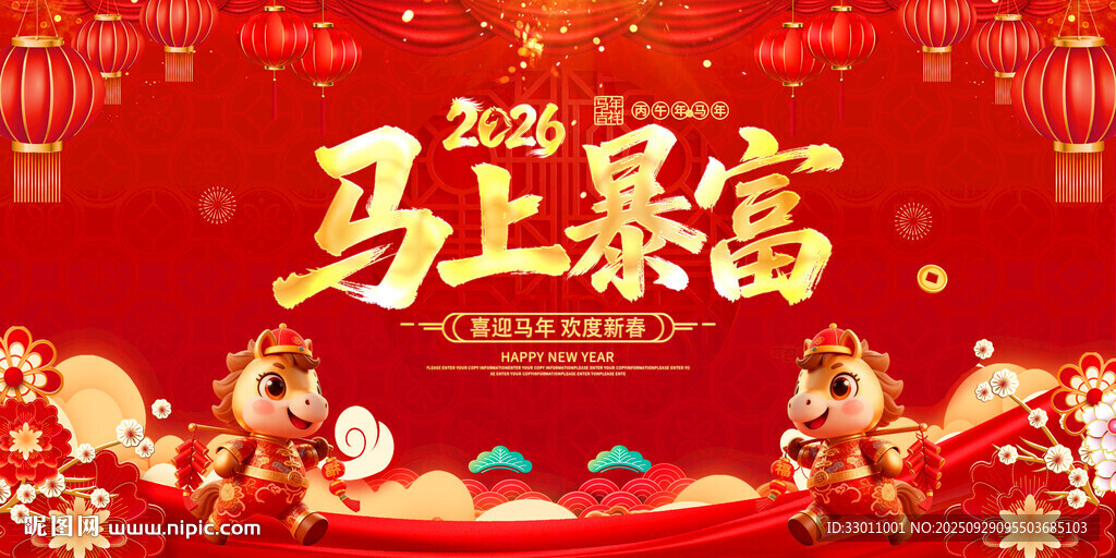 2026年马上暴富