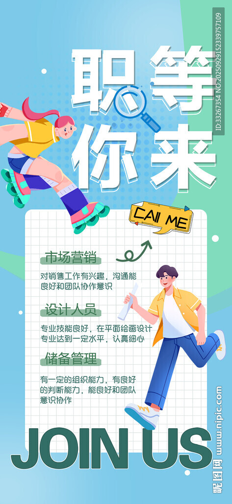 招聘海报 职等你来