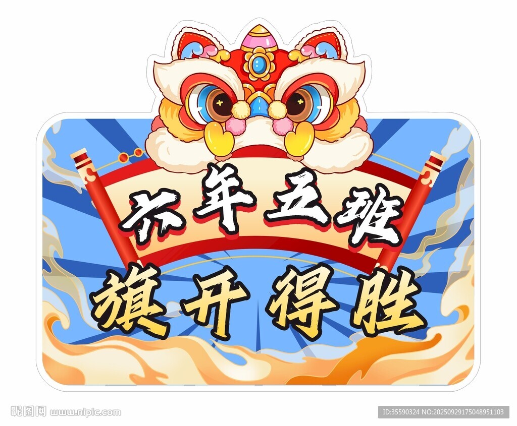 狮头 班牌