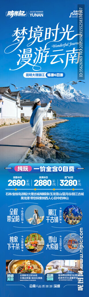 云南旅游海报昆明大理丽江
